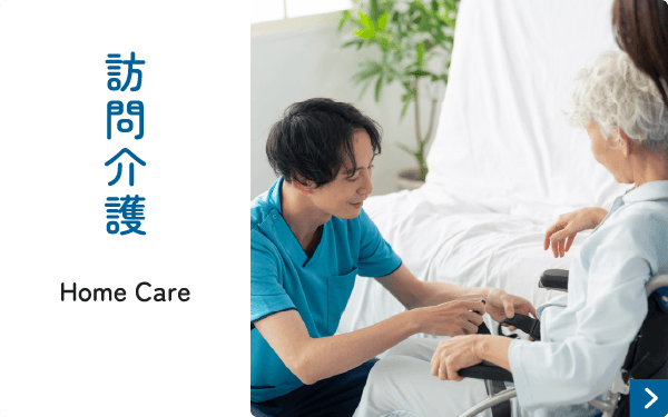 訪問介護